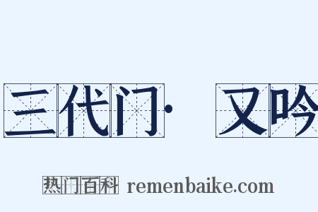 三代门·又吟是什么意思的图片